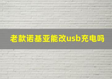 老款诺基亚能改usb充电吗