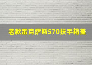 老款雷克萨斯570扶手箱盖