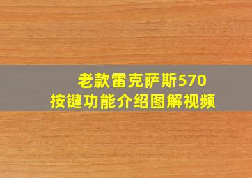 老款雷克萨斯570按键功能介绍图解视频