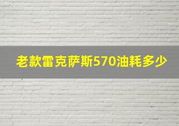 老款雷克萨斯570油耗多少