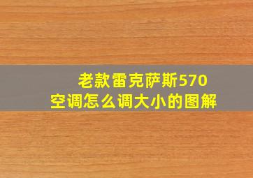 老款雷克萨斯570空调怎么调大小的图解