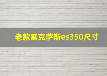 老款雷克萨斯es350尺寸