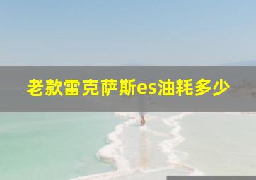 老款雷克萨斯es油耗多少