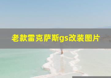 老款雷克萨斯gs改装图片