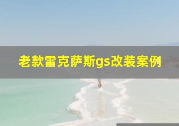 老款雷克萨斯gs改装案例