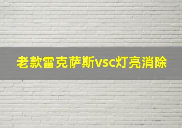 老款雷克萨斯vsc灯亮消除