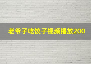 老爷子吃饺子视频播放200