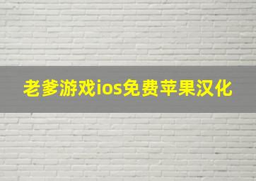 老爹游戏ios免费苹果汉化