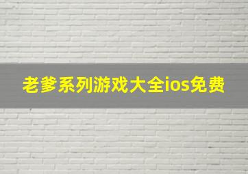 老爹系列游戏大全ios免费