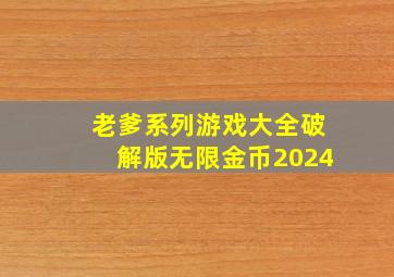 老爹系列游戏大全破解版无限金币2024