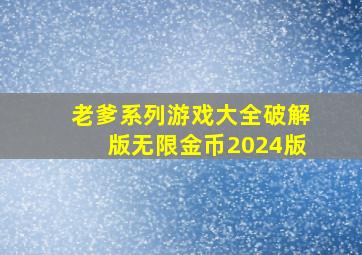 老爹系列游戏大全破解版无限金币2024版