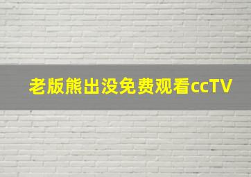 老版熊出没免费观看ccTV