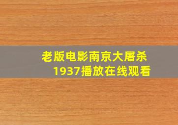 老版电影南京大屠杀1937播放在线观看