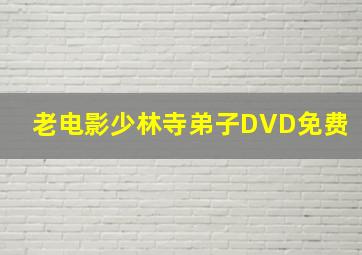 老电影少林寺弟子DVD免费