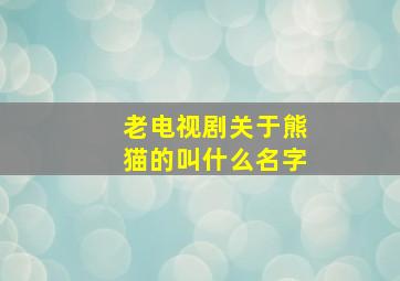 老电视剧关于熊猫的叫什么名字