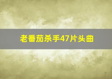 老番茄杀手47片头曲