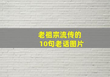 老祖宗流传的10句老话图片