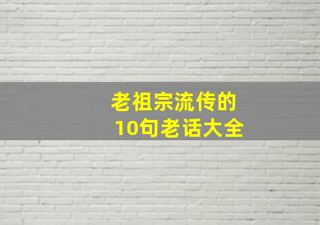 老祖宗流传的10句老话大全