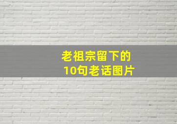 老祖宗留下的10句老话图片