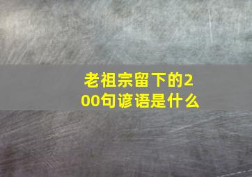 老祖宗留下的200句谚语是什么