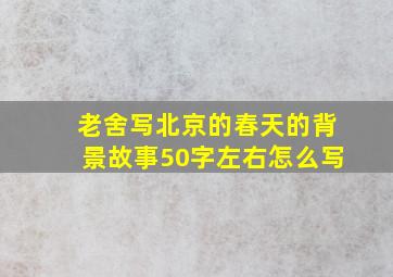 老舍写北京的春天的背景故事50字左右怎么写