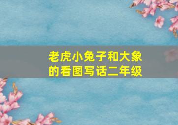 老虎小兔子和大象的看图写话二年级