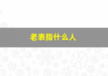 老表指什么人