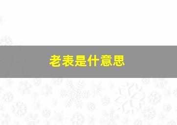 老表是什意思