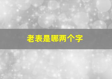 老表是哪两个字