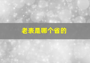 老表是哪个省的