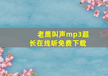 老鹰叫声mp3超长在线听免费下载