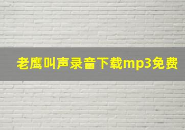 老鹰叫声录音下载mp3免费