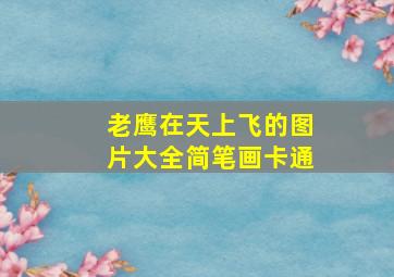 老鹰在天上飞的图片大全简笔画卡通