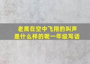 老鹰在空中飞翔的叫声是什么样的呢一年级写话