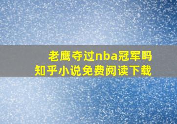 老鹰夺过nba冠军吗知乎小说免费阅读下载