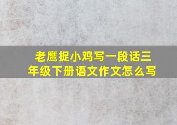 老鹰捉小鸡写一段话三年级下册语文作文怎么写