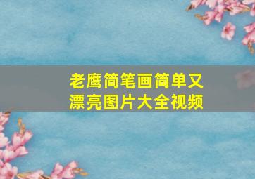 老鹰简笔画简单又漂亮图片大全视频