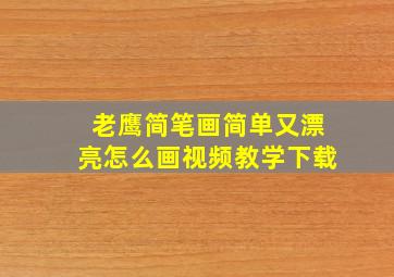 老鹰简笔画简单又漂亮怎么画视频教学下载