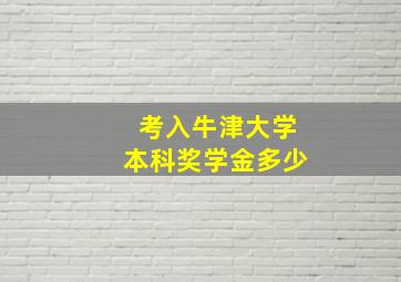 考入牛津大学本科奖学金多少