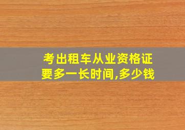 考出租车从业资格证要多一长时间,多少钱