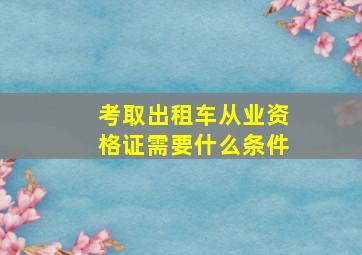 考取出租车从业资格证需要什么条件