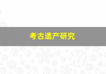 考古遗产研究