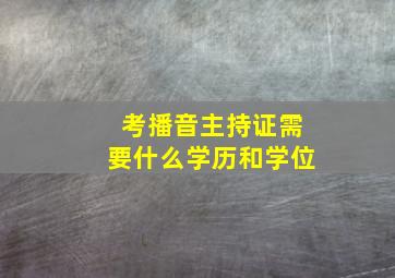 考播音主持证需要什么学历和学位