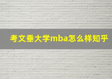 考文垂大学mba怎么样知乎