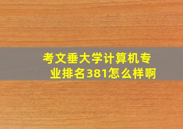 考文垂大学计算机专业排名381怎么样啊