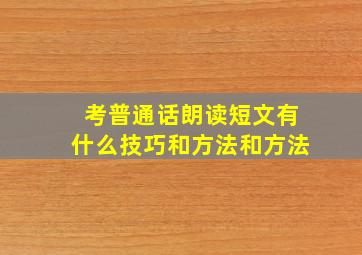 考普通话朗读短文有什么技巧和方法和方法