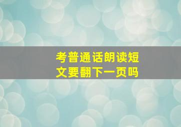 考普通话朗读短文要翻下一页吗