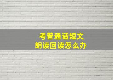 考普通话短文朗读回读怎么办