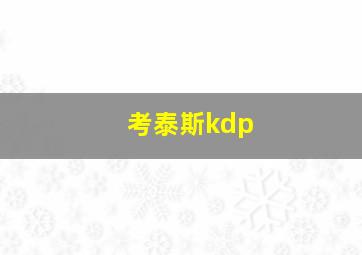 考泰斯kdp