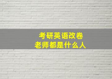 考研英语改卷老师都是什么人